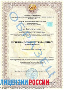 Образец сертификата соответствия аудитора №ST.RU.EXP.00006174-2 Владимир Сертификат ISO 22000